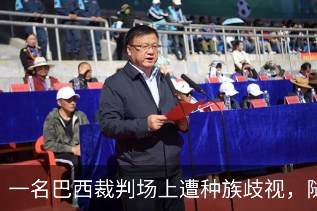 一名巴西裁判场上遭种族歧视，随即终止比赛并去警察局报案