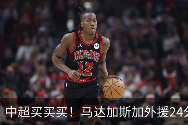 中超买买买！马达加斯加外援24分钟撑起球队，如此“性价比之王”不可错过