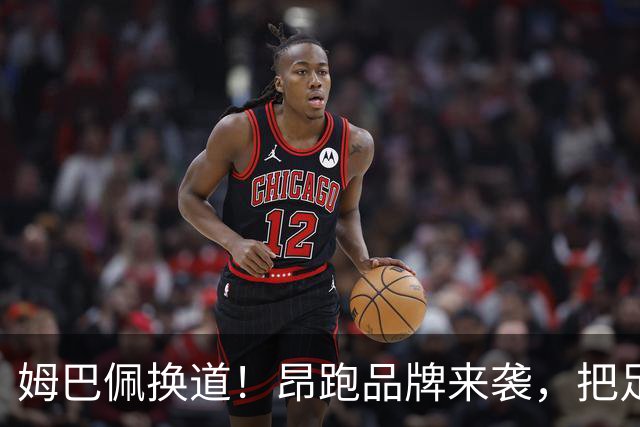 姆巴佩换道！昂跑品牌来袭，把足球场当秀场