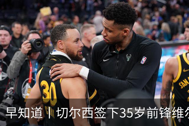 早知道丨切尔西签下35岁前锋维尔贝克