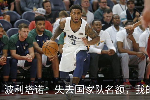 波利塔诺：失去国家队名额，我的心情像被热水烫了一下
