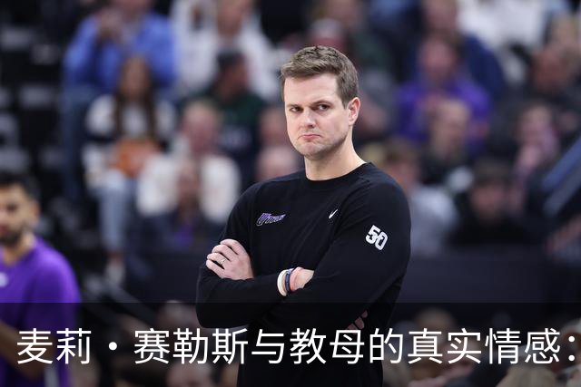 麦莉·赛勒斯与教母的真实情感：不只是假发背后的故事
