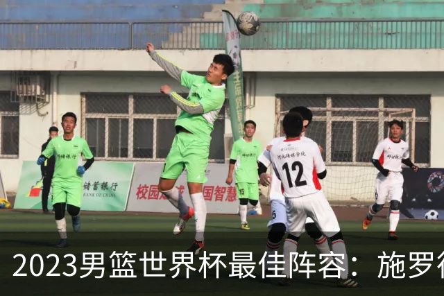 2023男篮世界杯最佳阵容：施罗德东契奇领衔
