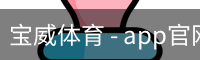 宝威体育